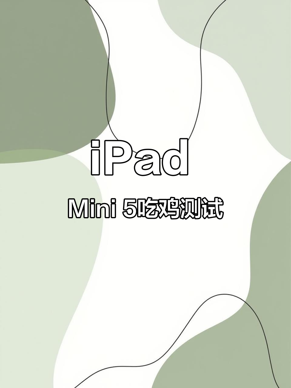 iPad Mini 5代打吃鸡流畅度实测,高清高帧无压力