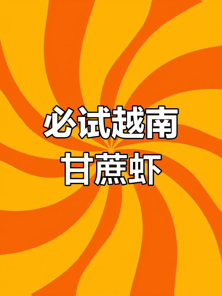 越南甘蔗虾:酸甜辣香,外酥内嫩的独特美味
