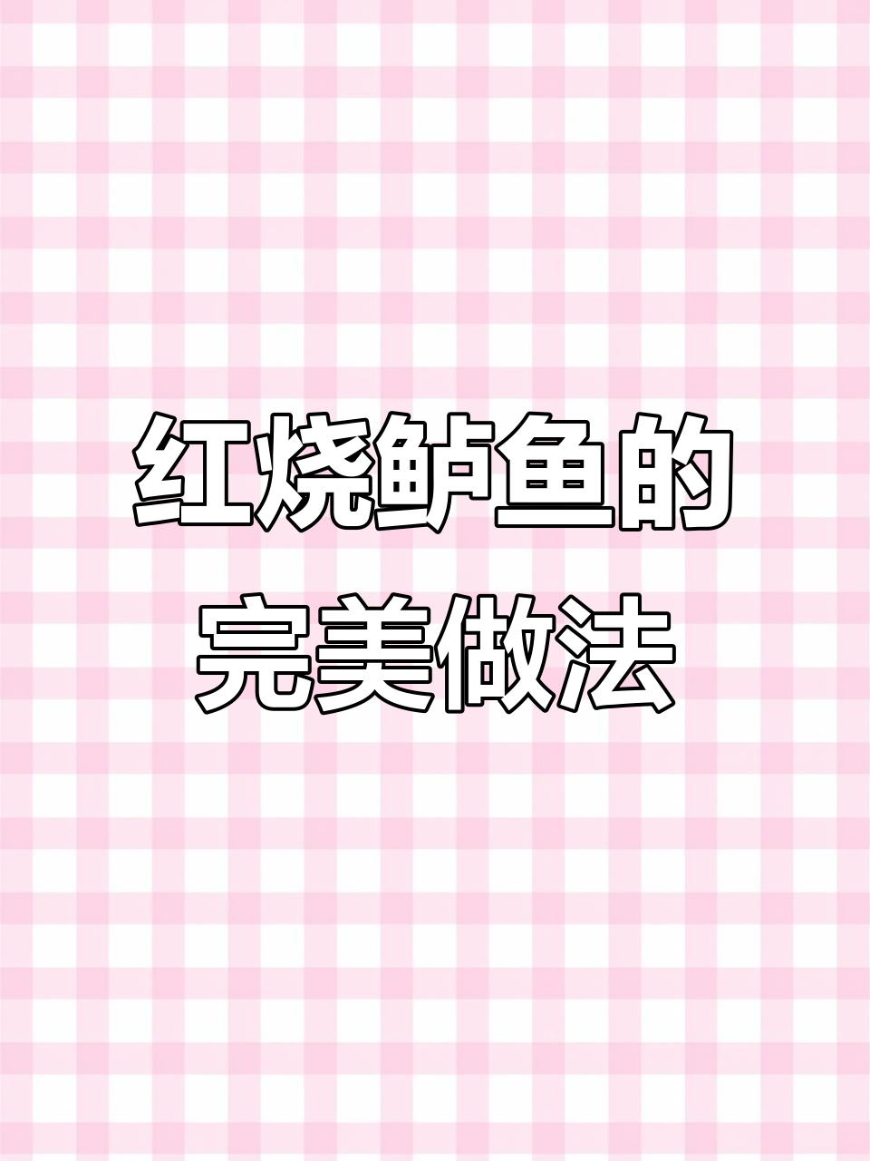 家庭版红烧鲈鱼,简单又美味,肉质鲜嫩不腥