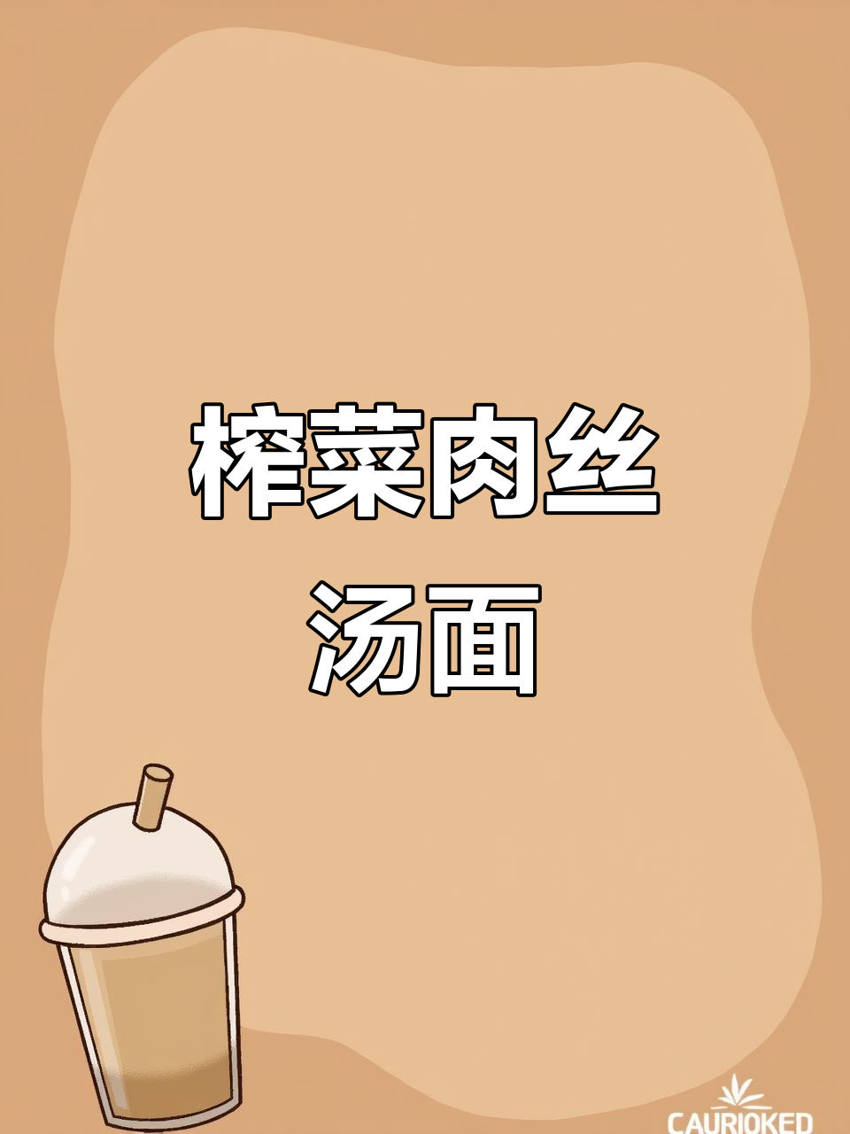 榨菜肉丝汤面,大人小孩都爱吃的美味