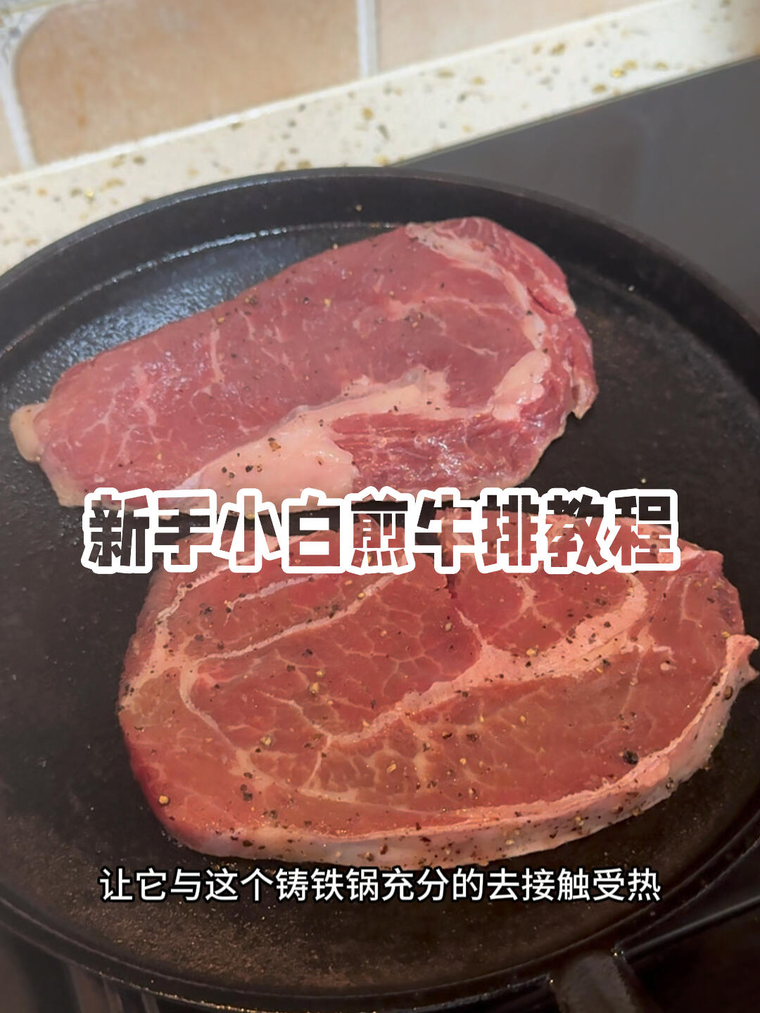 保姆级煎牛排教程来啦!板腱眼肉两款牛排