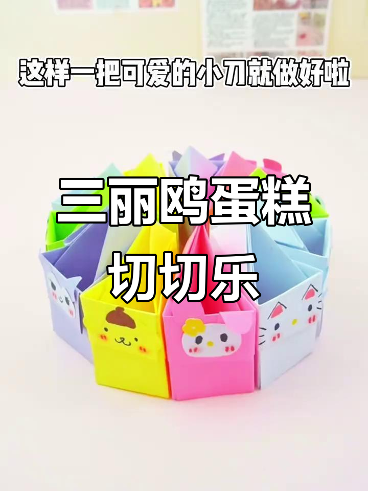 轻松折纸做三丽鸥蛋糕,解压又有趣