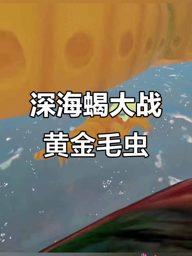 深海挑战:巨型蓝环章鱼VS火焰口,谁能制胜?
