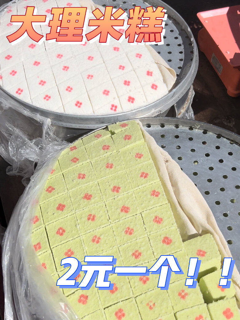 炫磨炫蒸的大理特色米糕越嚼越香好好吃