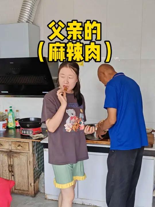 父亲的（麻辣肉）父亲的麻辣肉，满足我们的味蕾。父爱是无声的，喋喋不休过后，总是会想尽一切办