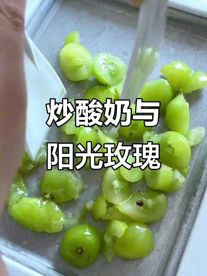 炒阳光玫瑰加酸奶,清甜多汁又解压!