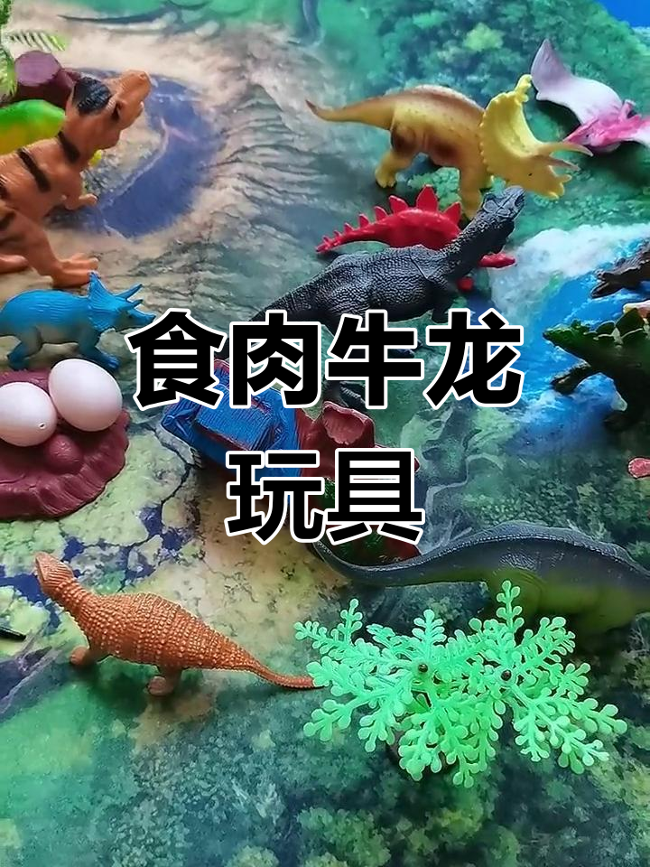 食肉牛龙与甲龙的恐龙世界,迅猛龙来袭!