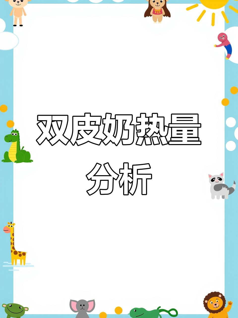 双皮奶热量揭秘:79大卡,散步50分钟消耗一碗