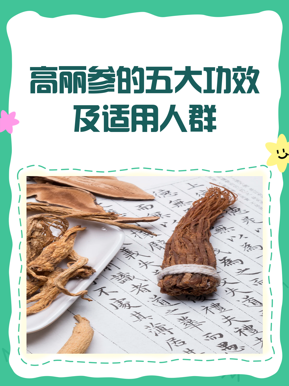 高丽参,你知道它的神奇功效适合哪些人吗?