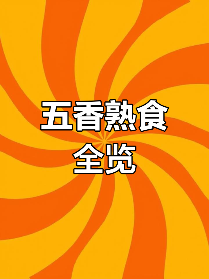 五香熟食大集合:牛肚、牛肉、蹄筋一应俱全,酱香味十足