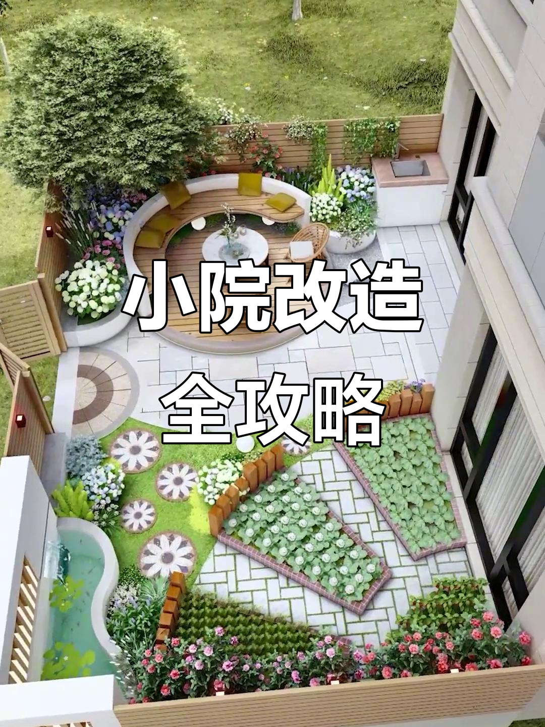 打造私家花园,鲜花、鱼池与菜地一应俱全