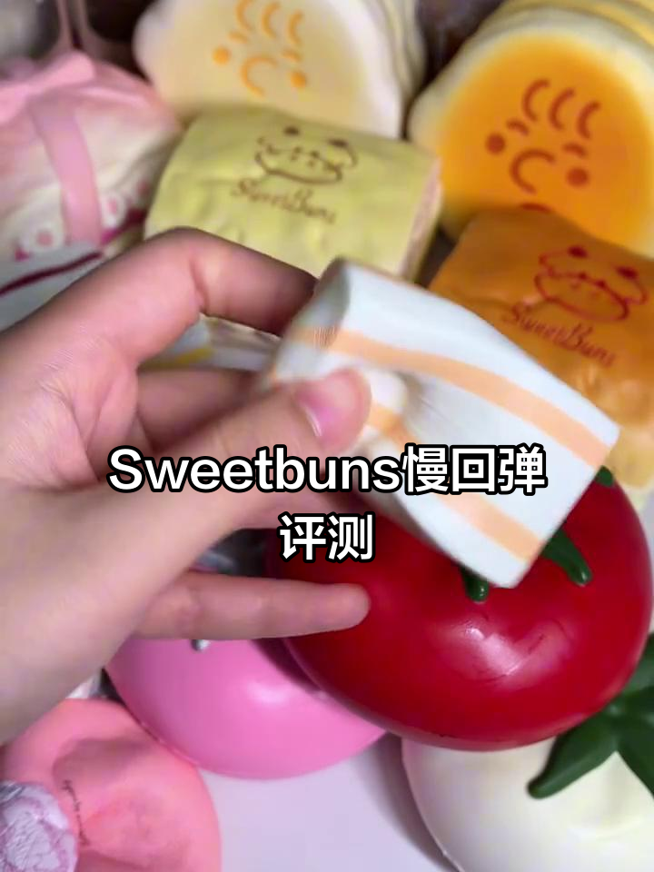 电子榨菜测评：Sweetbuns新品慢回弹手感体验