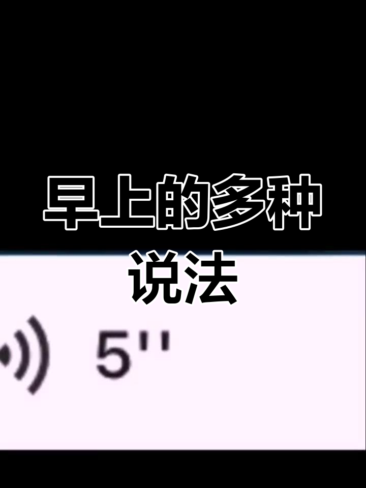 潮汕话搞笑早晨问候