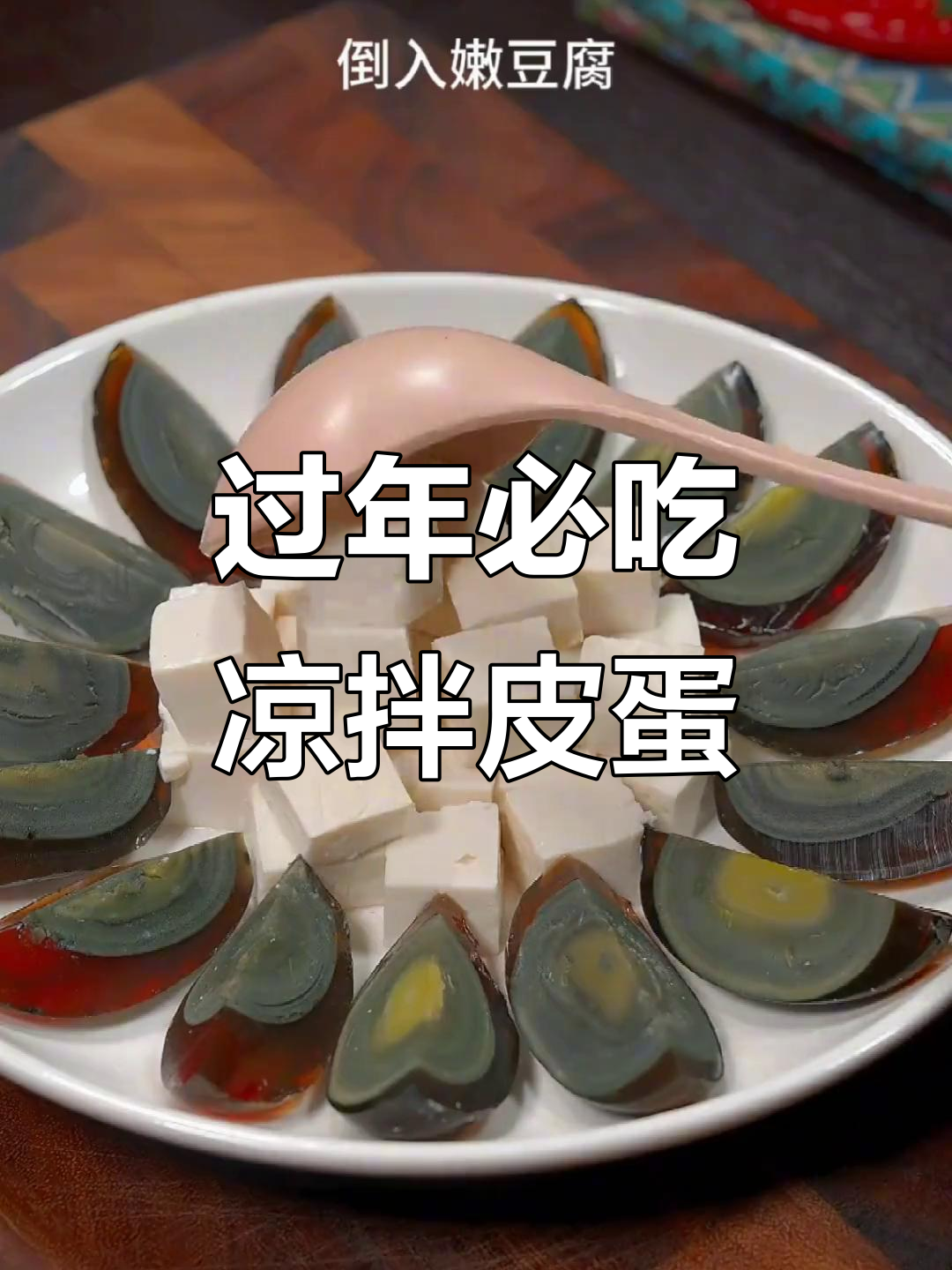 年夜饭必备凉拌菜,皮蛋做法超简单又解腻