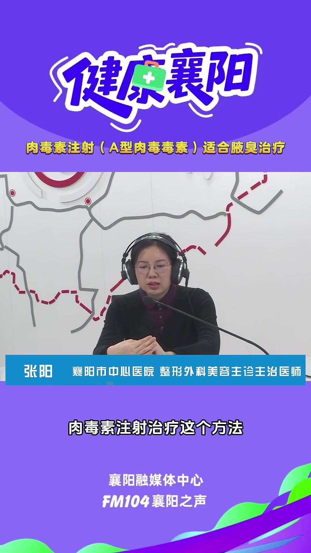 健康襄阳|肉毒素注射(A型肉毒毒素)适合腋臭治疗。(编辑:琼洁审核:汪海峰)