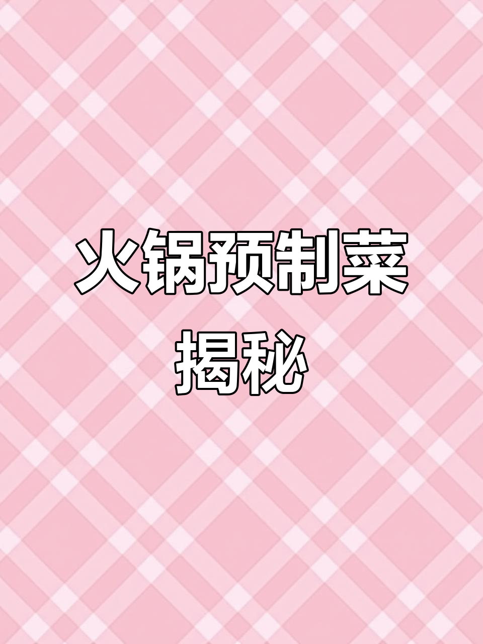 火锅预制菜大集结,快来看看你的照片里有没有它们!