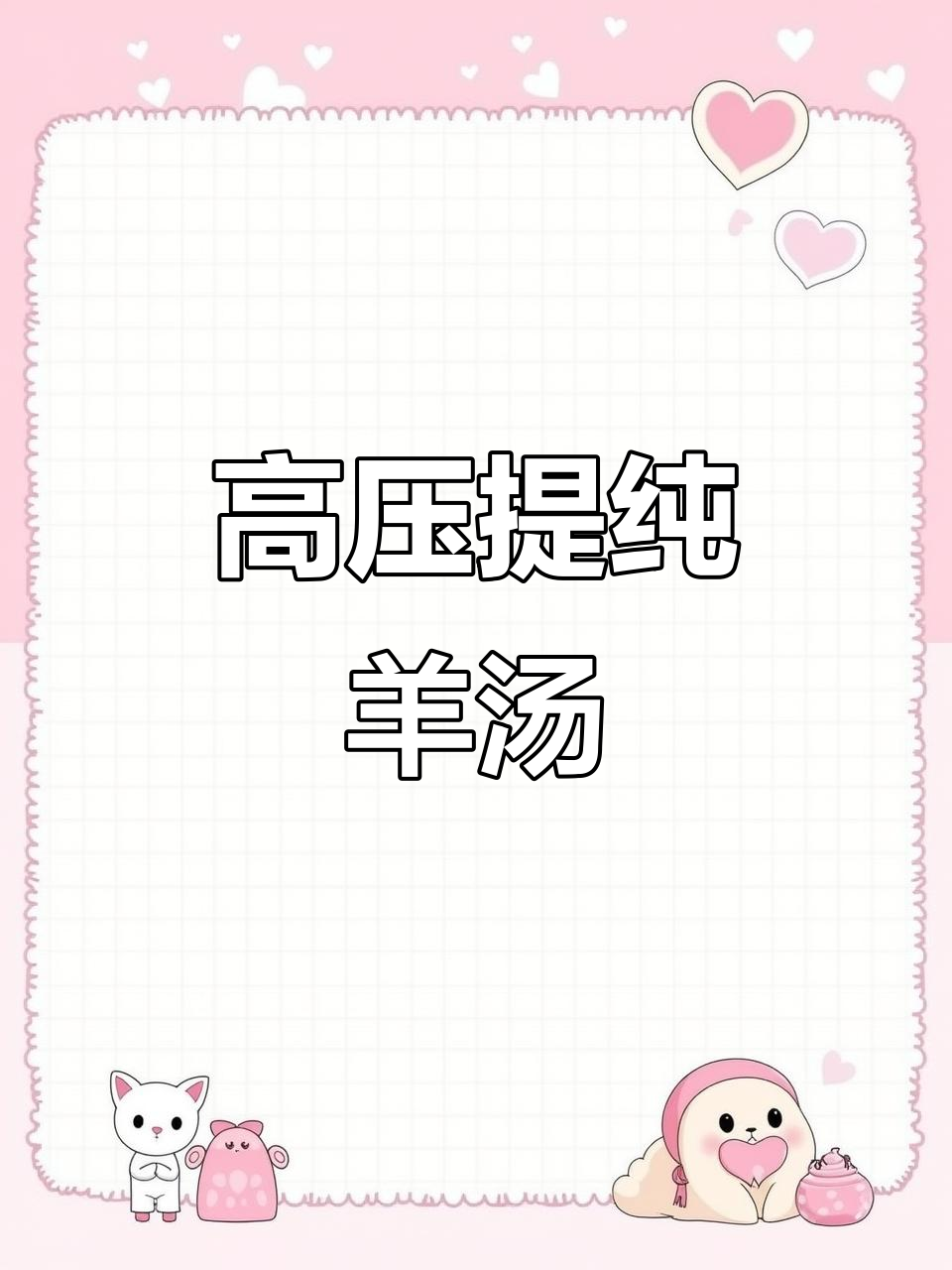 羊汤舒化机:高压技术提升骨汤品质,定制设备满足不同需求