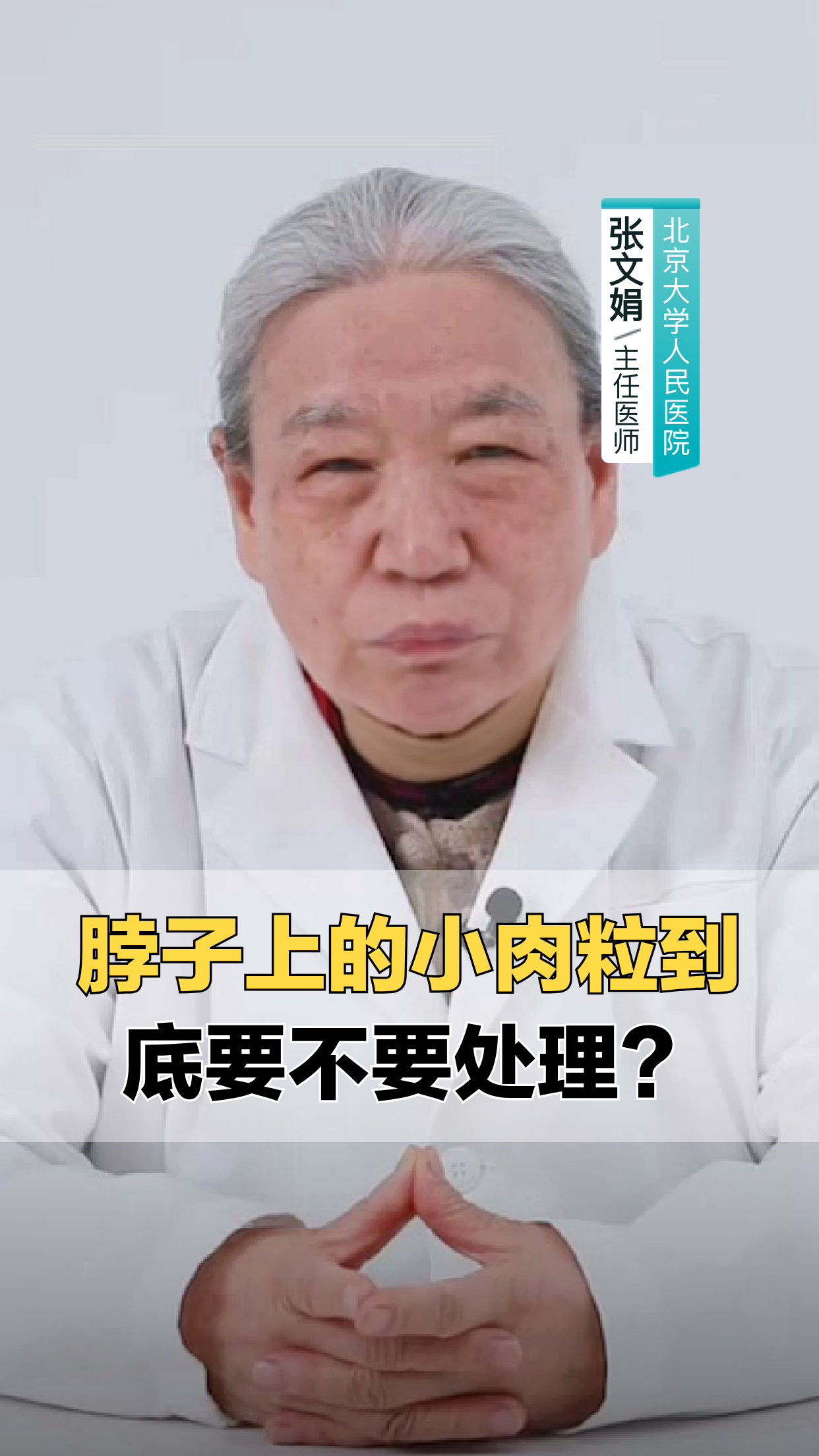 脖子小肉粒，到底该不该处理？