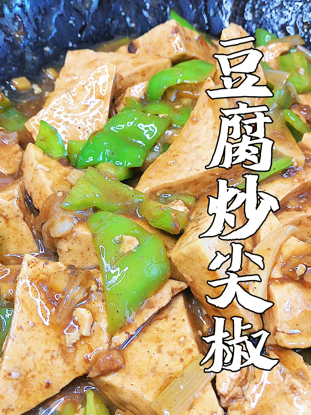 尖椒炒豆腐是一道好吃的下饭菜