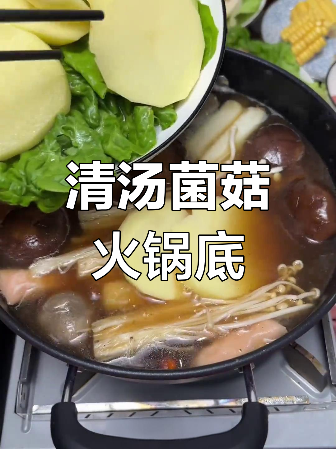 营养菌汤火锅底料,清汤不辣,家常做法大揭秘