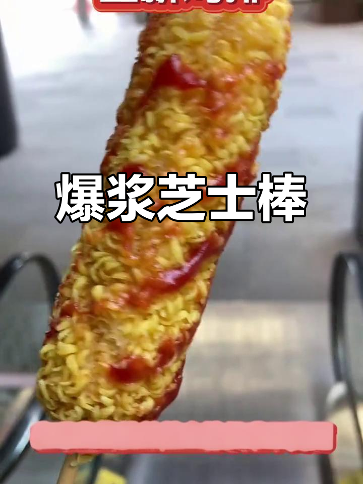 正新鸡排新品来啦！拉丝芝士棒让你停不下来，超满足