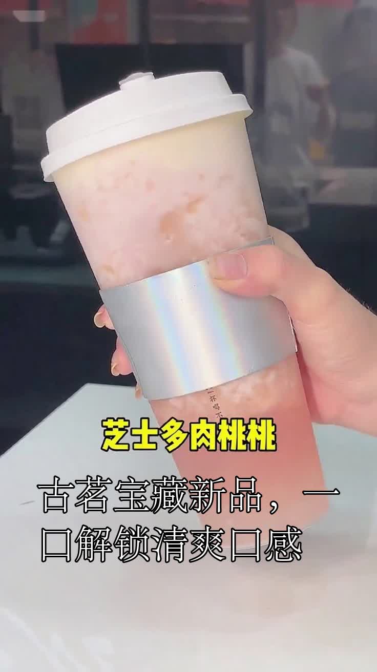 古茗宝藏新品,一口解锁清爽口感