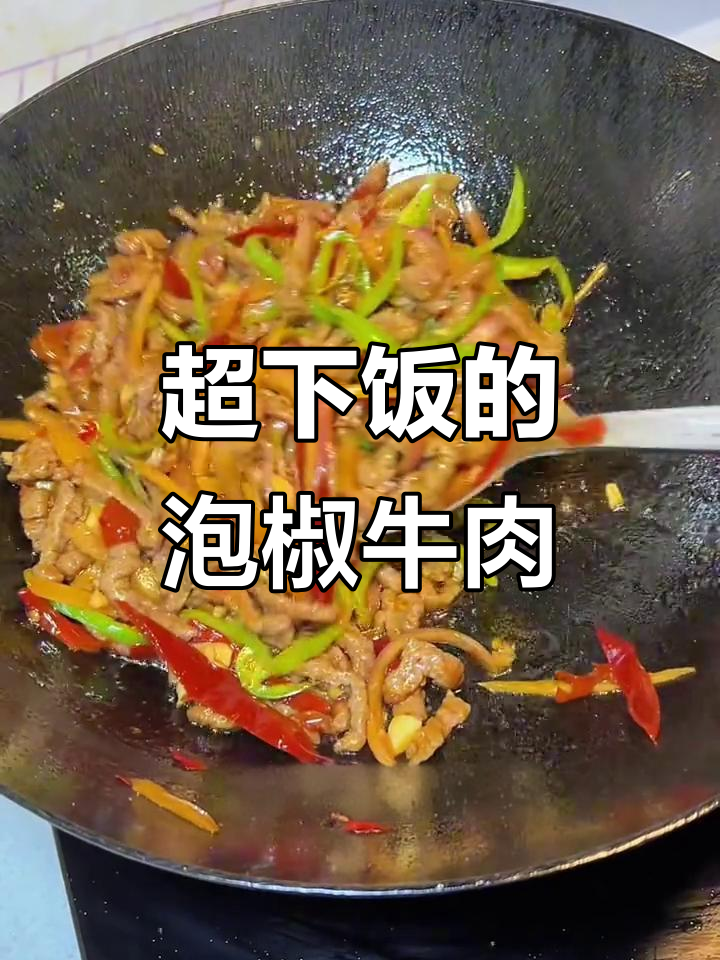 泡椒牛肉丝炒饭,米饭根本不够吃!