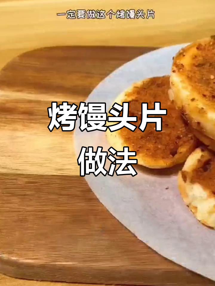 剩馒头变脆片,空气炸锅轻松烤出香脆口感