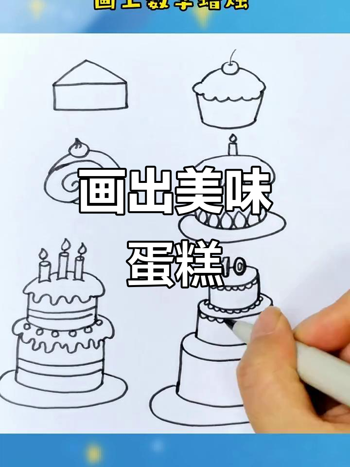 从简单到复杂,一步步教你画蛋糕