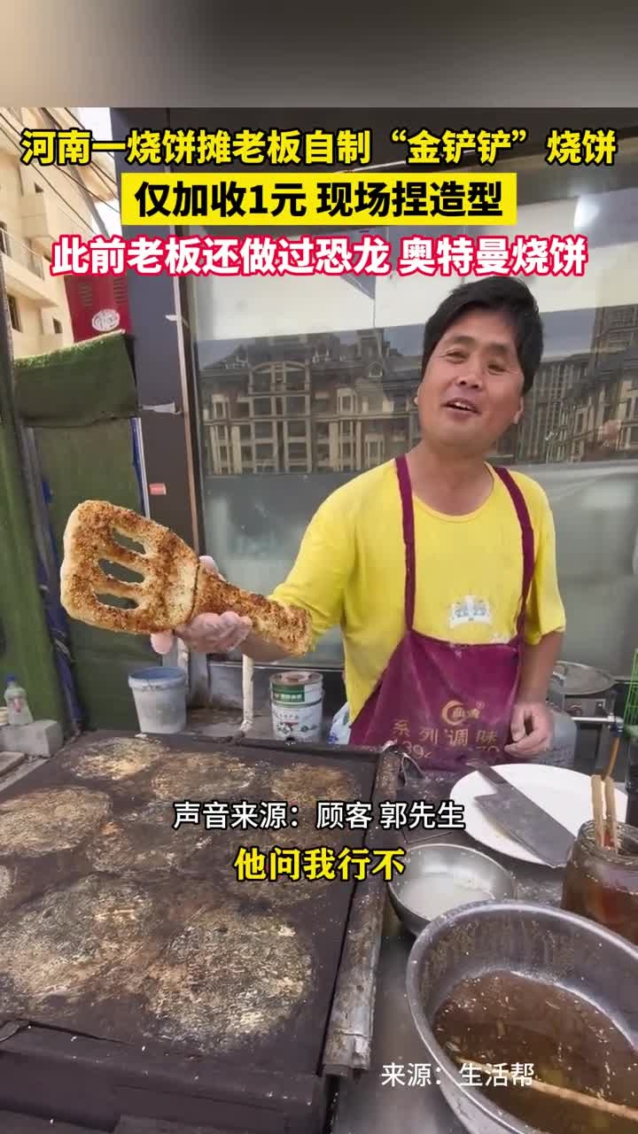 5月7日(采访时间)河南商丘一烧饼摊老板自制“金铲铲”烧饼,仅加收1元现场捏造型。此前老板