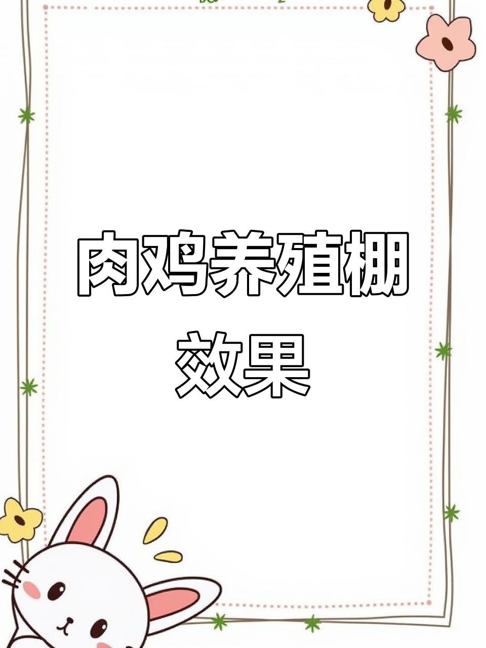 河南天城温室大棚:肉鸡养殖棚内外效果大揭秘