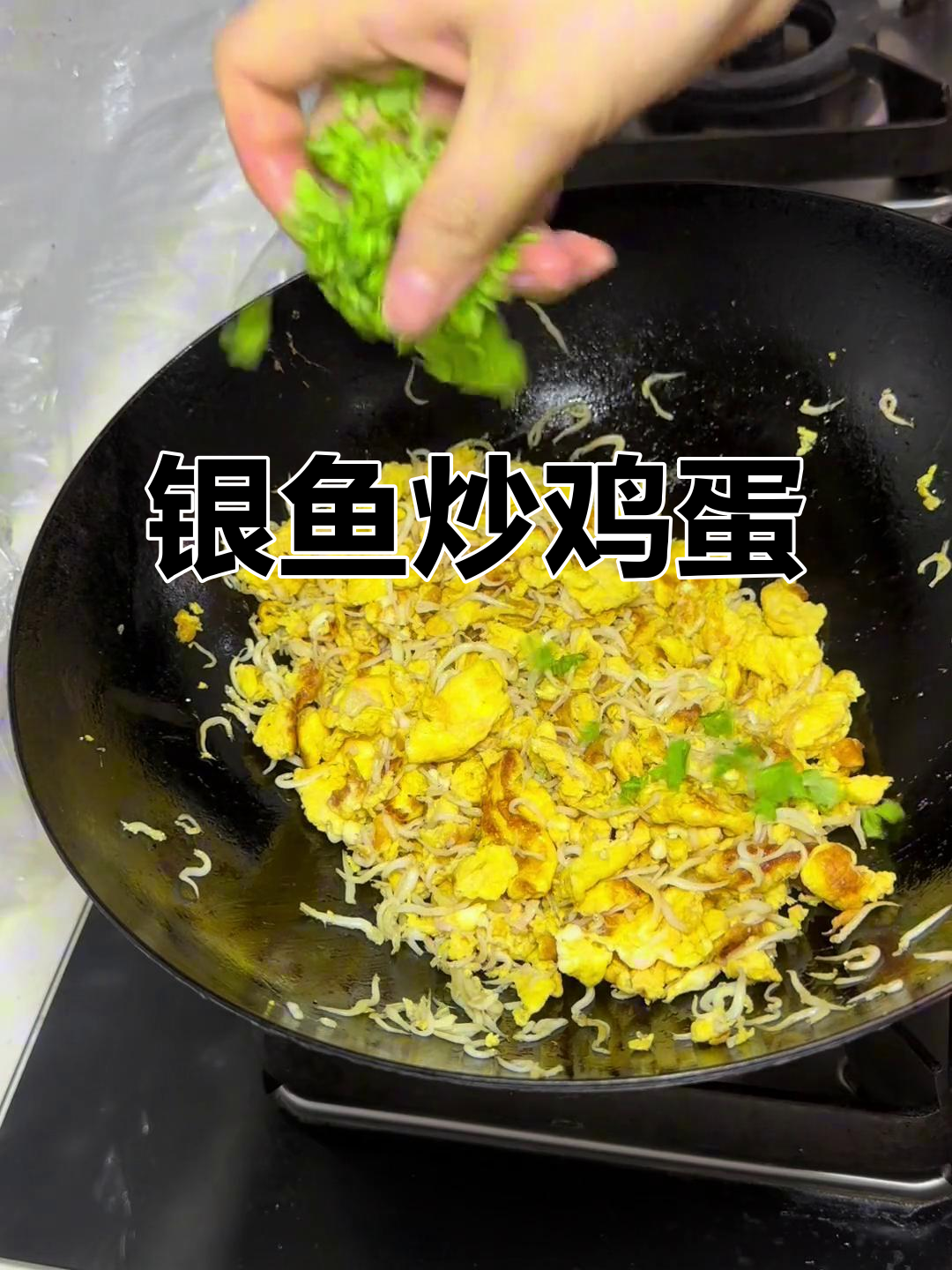 银鱼炒蛋,简单又美味,别忘了好好吃饭哦!