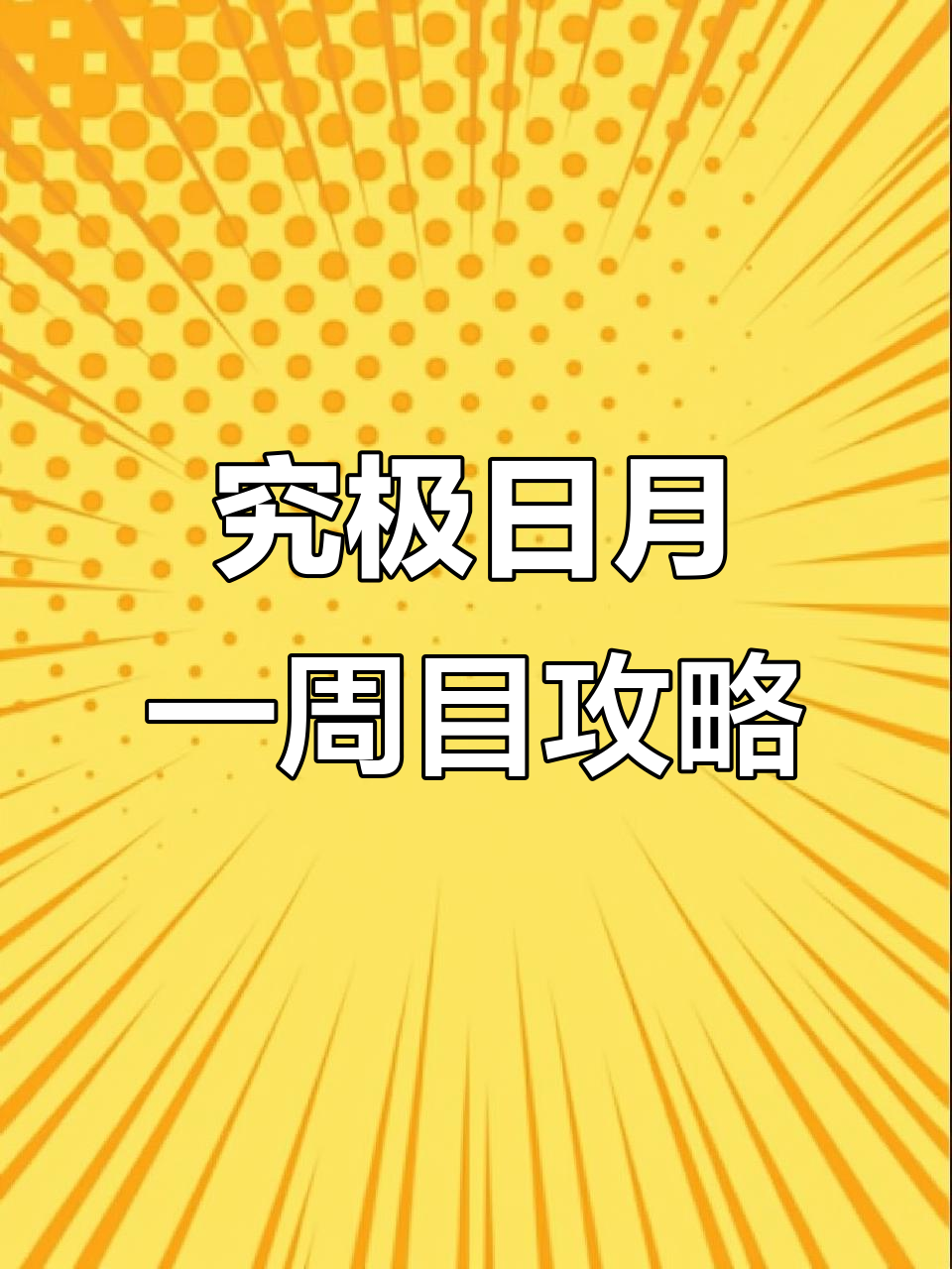 口袋妖怪究极日月一周目通关全流程