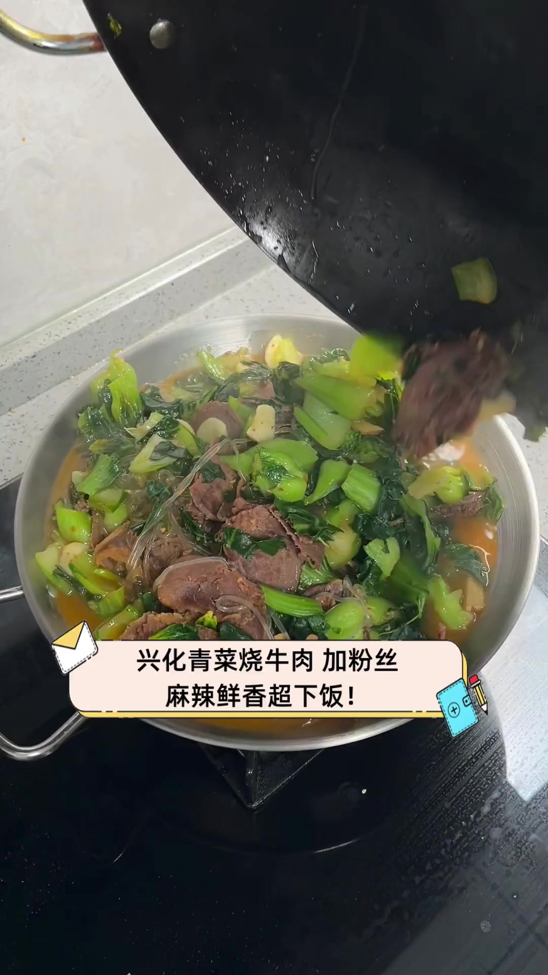 兴化青菜烧牛肉,加粉丝,麻辣鲜香超下饭!