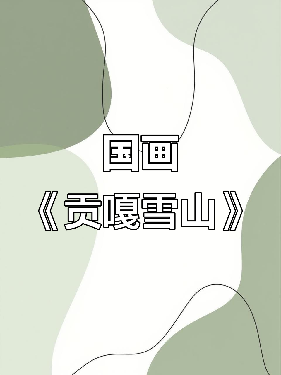 贡嘎雪山国画:意境之美,适合老板办公室装饰