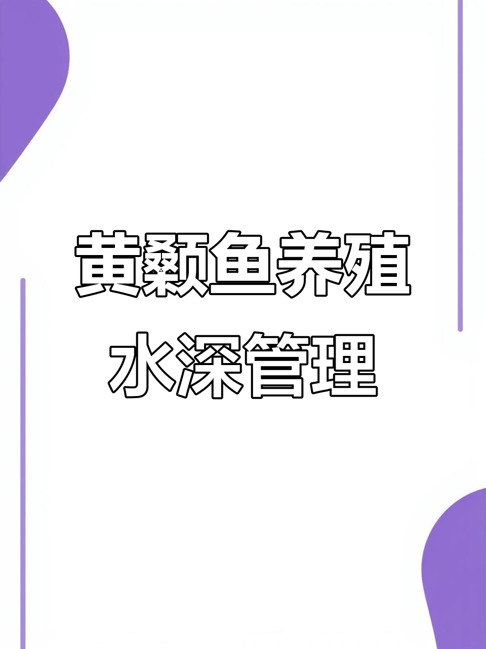 黄颡鱼养殖水深调节技巧,四季变化全解析