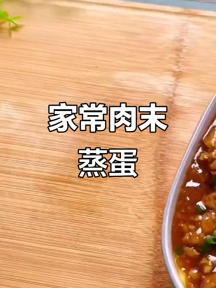 肉末蒸蛋,鲜香嫩滑,孩子最爱吃的家常菜