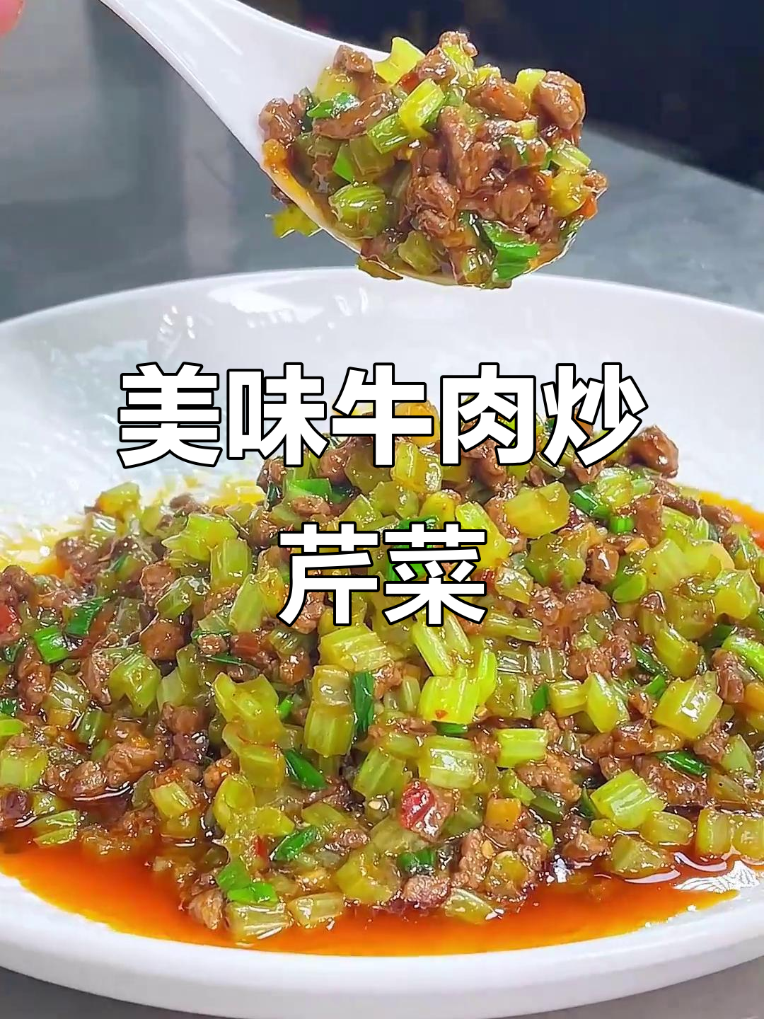 川味牛肉沫炒芹菜花,家常下饭神器