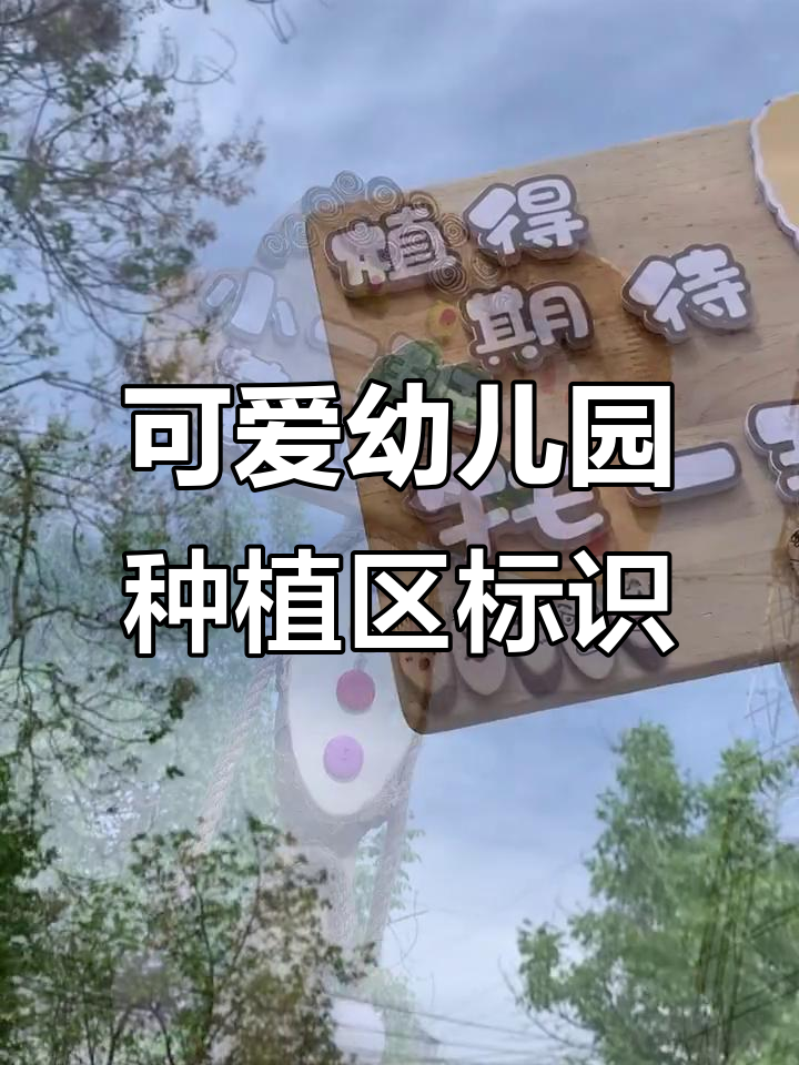 幼儿园菜地创意标识牌,萌趣又实用
