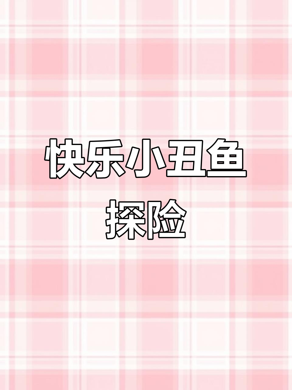 小丑鱼在海洋中欢乐游动,探索奇妙世界