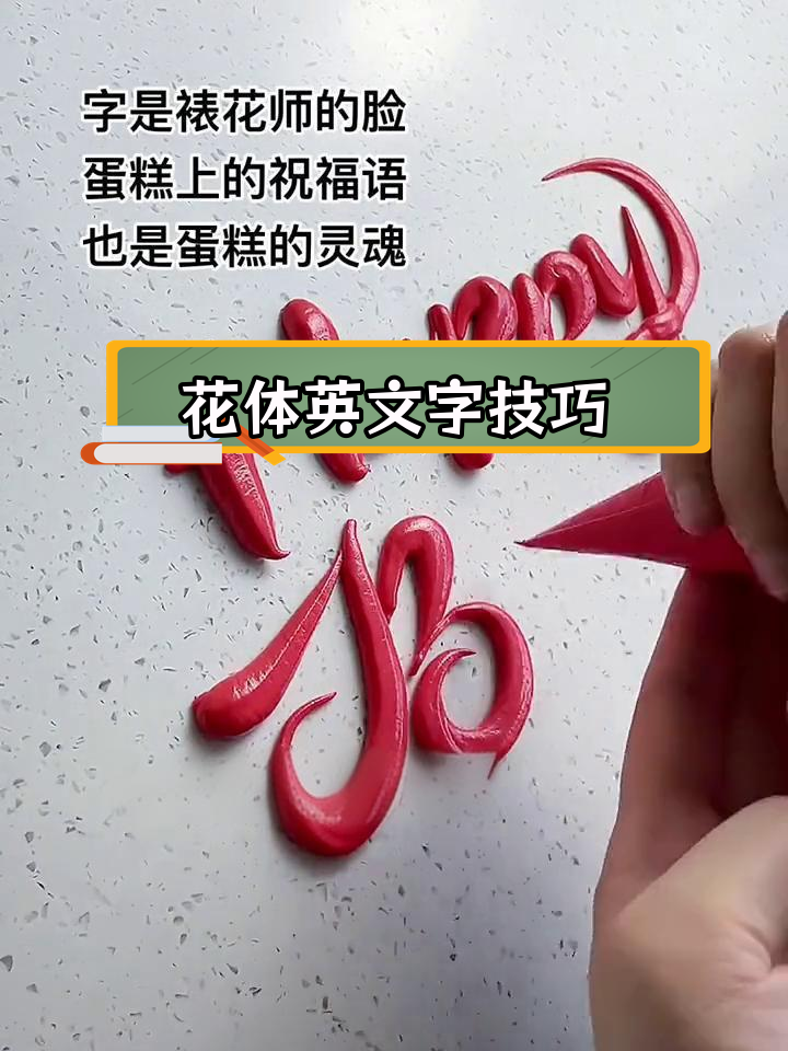 生日蛋糕上的英文艺术字教程