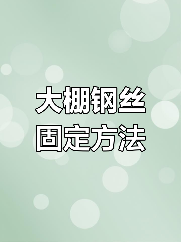 蔬菜大棚钢丝地锚搭建技巧