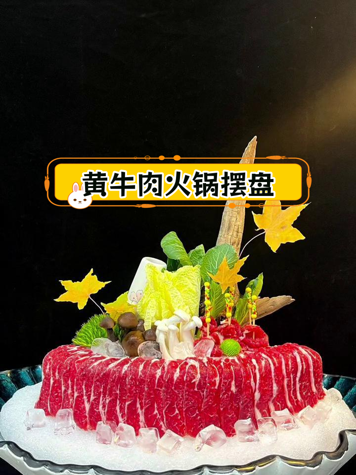精选黄牛肉火锅摆盘技巧