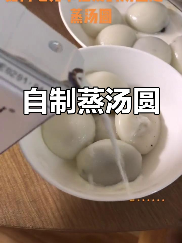 蒸汤圆的简单做法,轻松享受美味