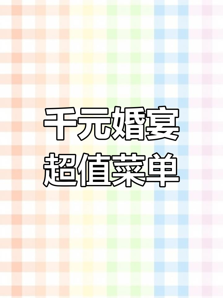 1000元婚宴菜单大揭秘,鲍鱼龙虾一网打尽