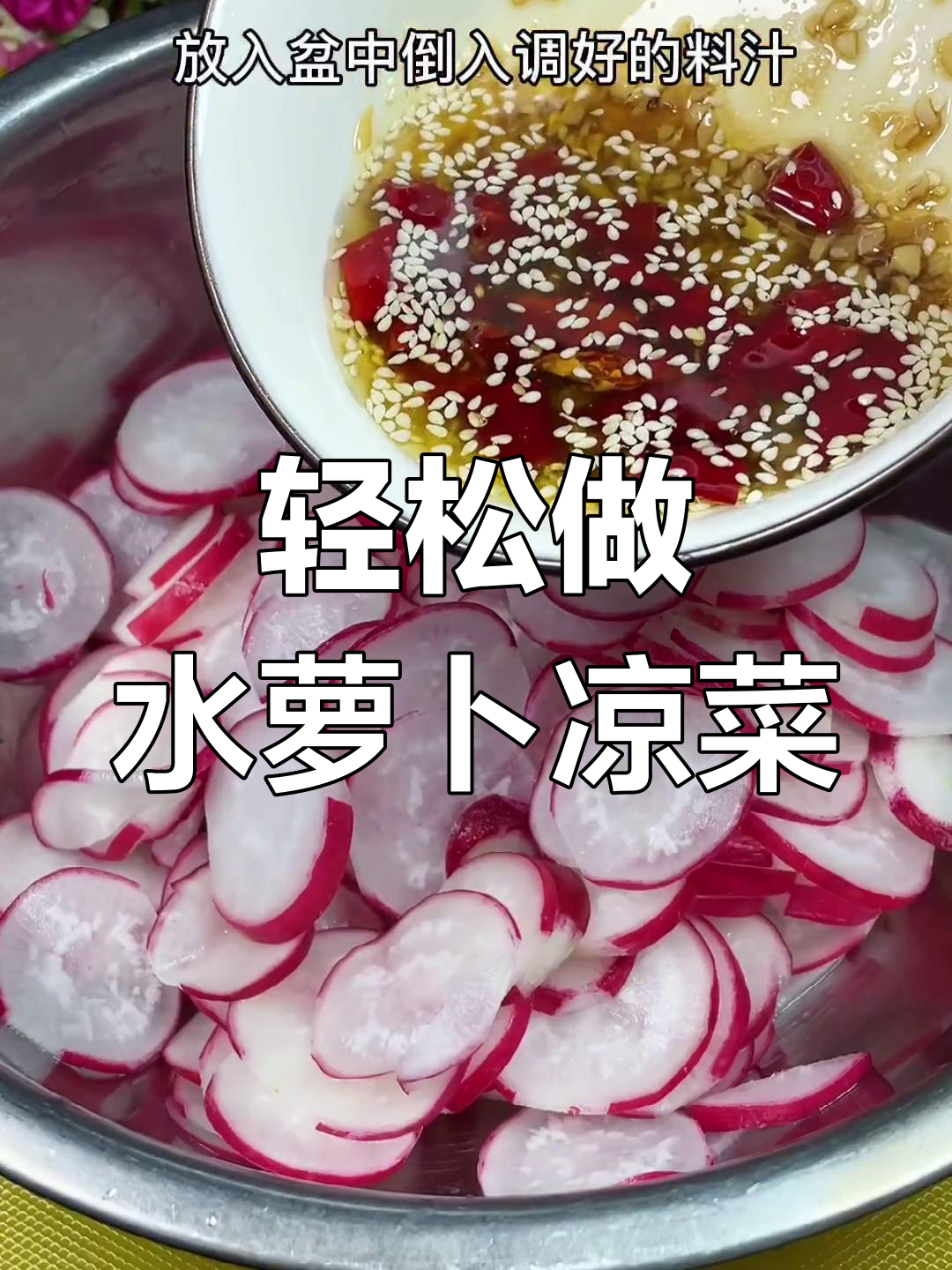 水萝卜凉拌新做法,简单又美味