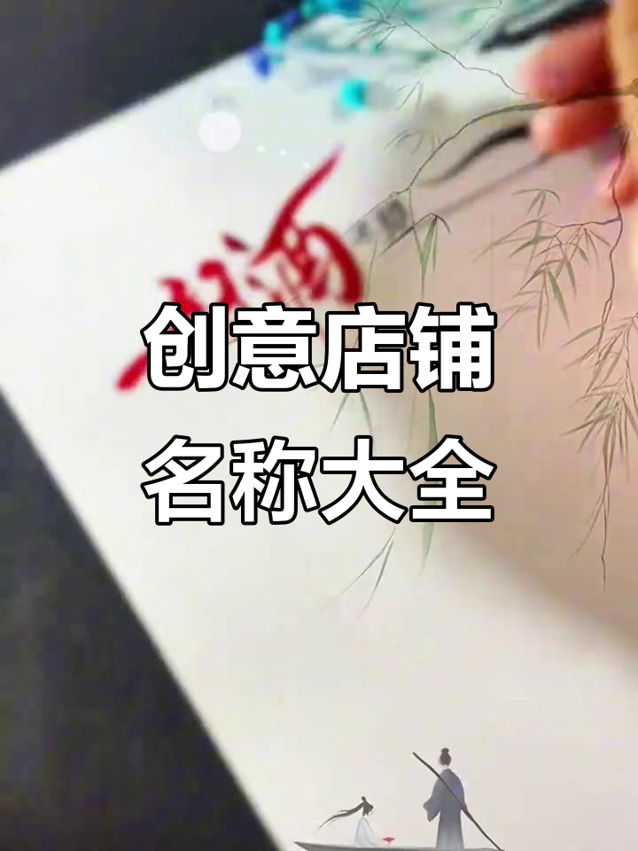 创意店铺名字与logo设计大合集,早餐店到水果店的完美命名