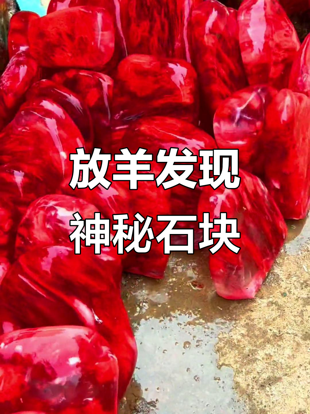 山上放羊捡到一块疑似鸡血石的美丽石头,值不值钱?