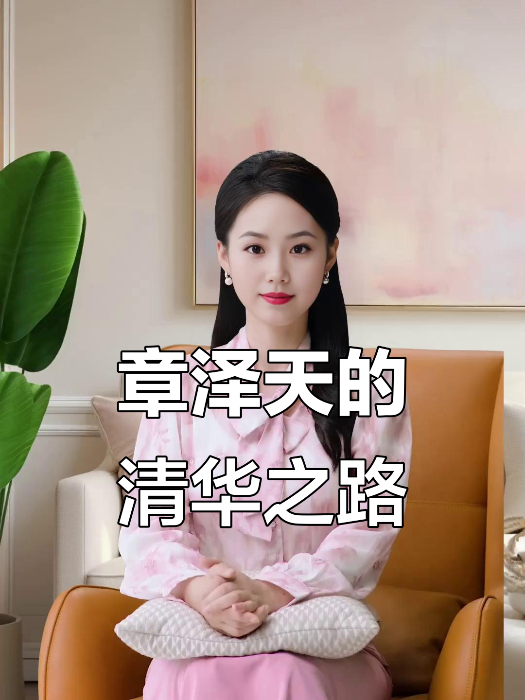 奶茶妹妹章泽天如何通过健美操进入清华?揭秘保送背后的秘密