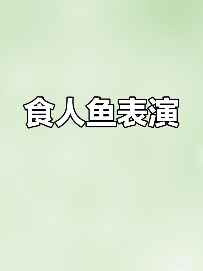 家族联机大冒险，食人鱼表演震撼来袭！